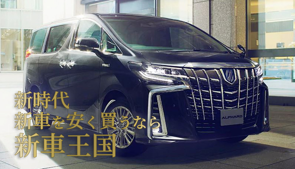 アルファード