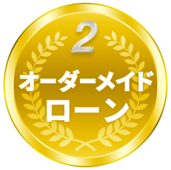 オーダーメイドローン