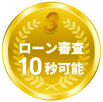 ローン審査10秒可能
